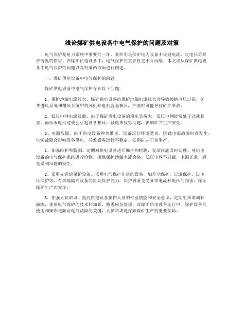 浅论煤矿供电设备中电气保护的问题及对策
