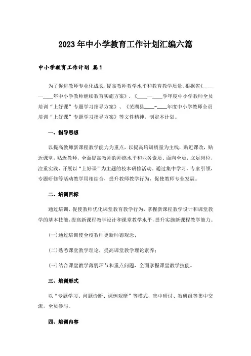 2023年中小学教育工作计划汇编六篇