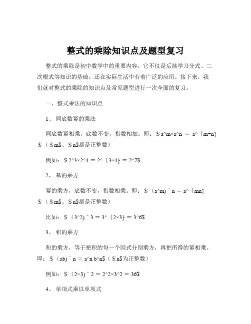 整式的乘除知识点及题型复习