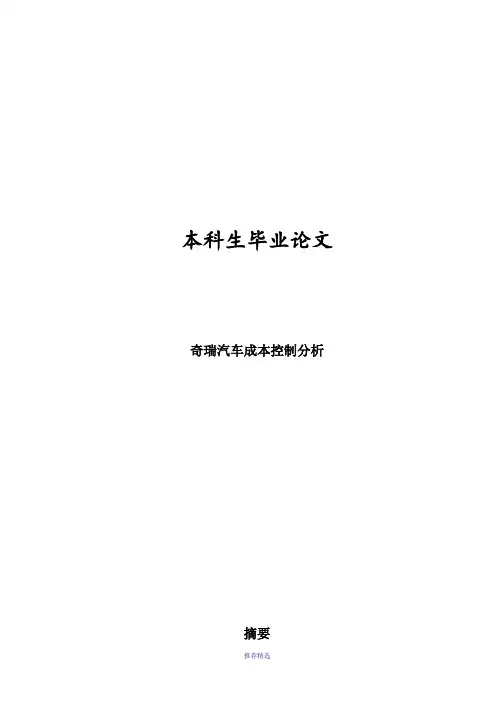 奇瑞汽车成本控制分析