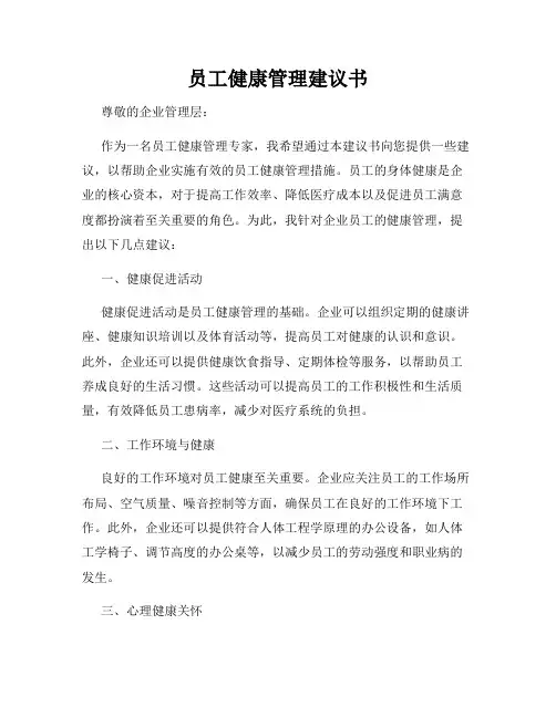 员工健康管理建议书