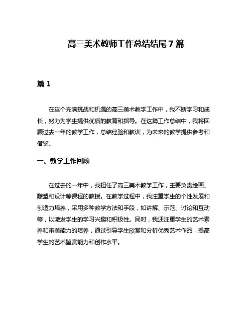 高三美术教师工作总结结尾7篇