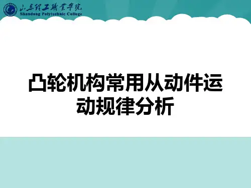 凸轮机构常用的从动件运动规律分析PPT资料优选版