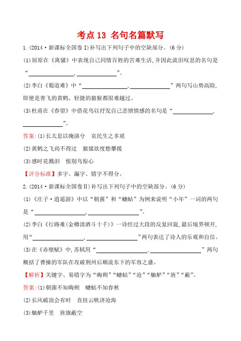 高考语文2014年真题分类汇编(Word版,含答案解析)考点13 名句名篇默写