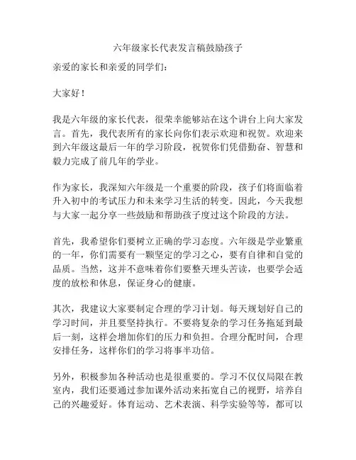 六年级家长代表发言稿鼓励孩子