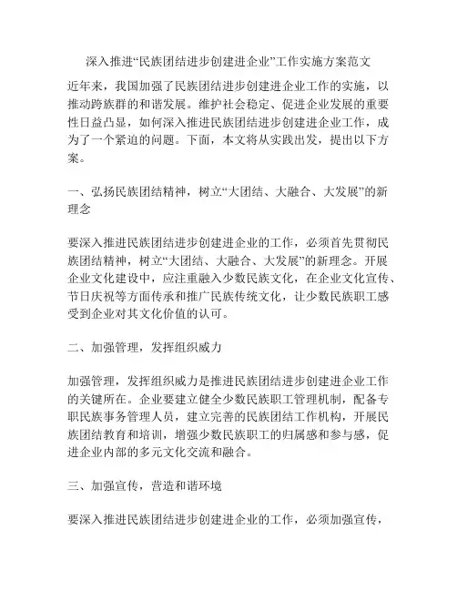 深入推进“民族团结进步创建进企业”工作实施方案范文