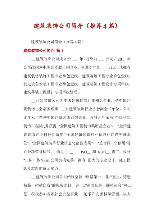 建筑装饰公司简介(推荐4篇)