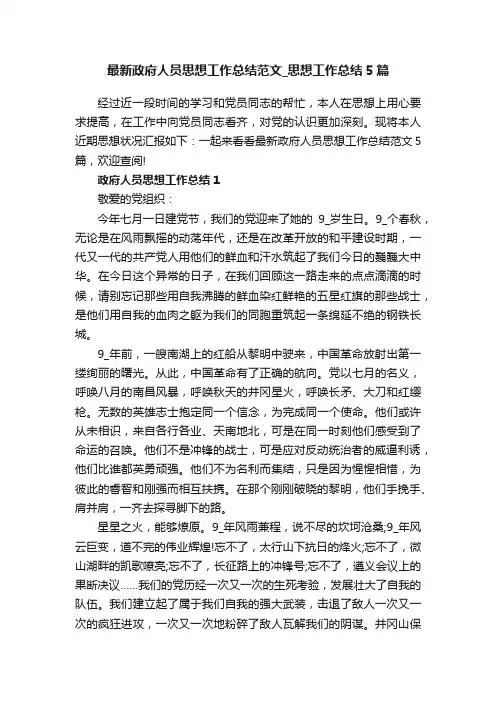 最新政府人员思想工作总结范文_思想工作总结5篇