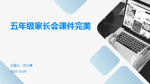 五年级家长会课件完美