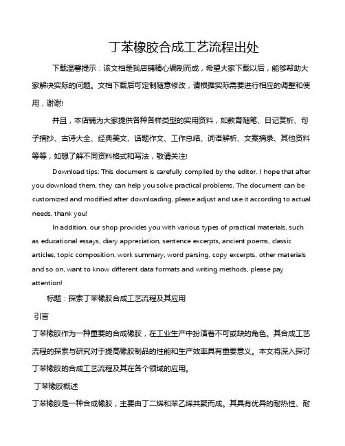 丁苯橡胶合成工艺流程出处