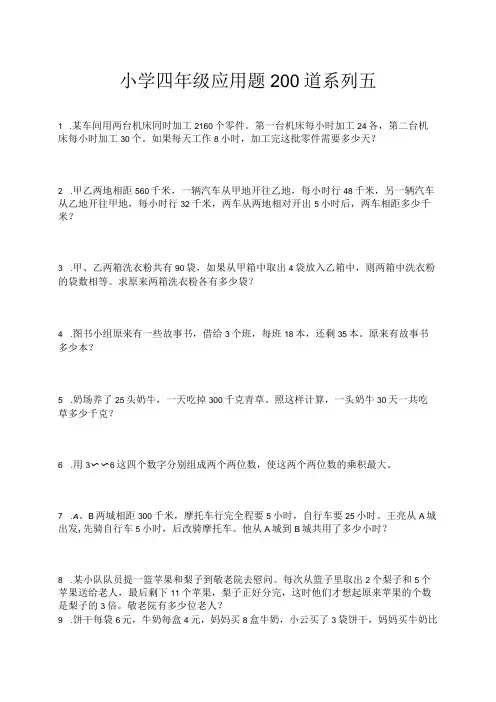 小学四年级应用题200道系列五
