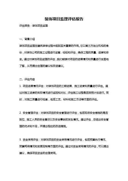 装饰项目监理评估报告