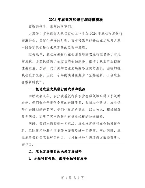2024年农业发展银行演讲稿模板