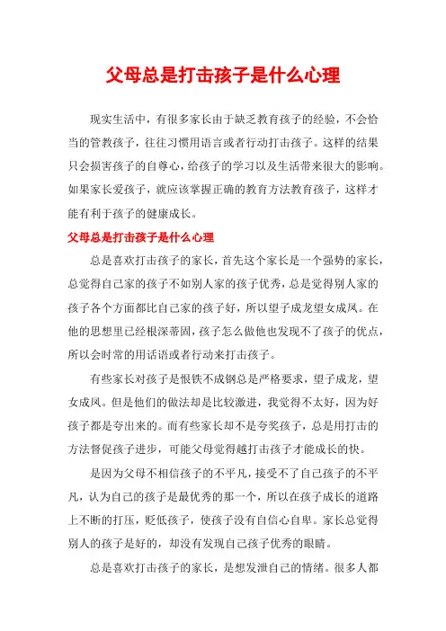 父母总是打击孩子是什么心理