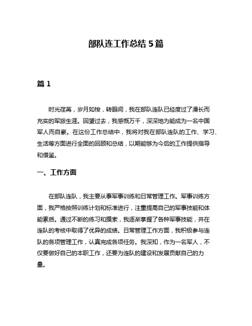 部队连工作总结5篇