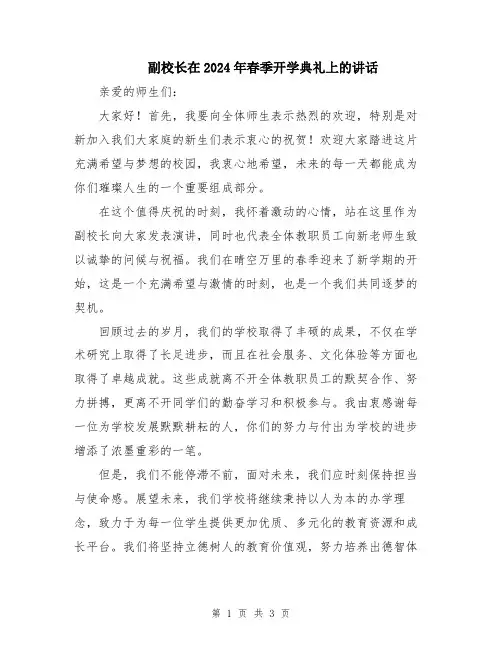 副校长在2024年春季开学典礼上的讲话