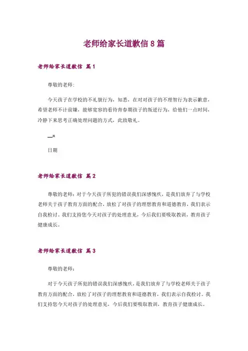 老师给家长道歉信8篇