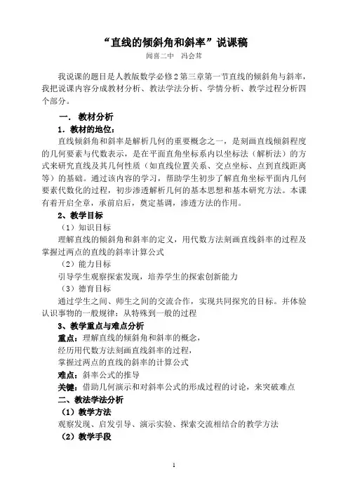 《直线的倾斜角和斜率》说课稿