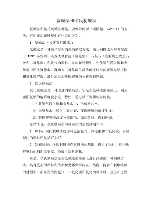 氨碱法和侯氏制碱法