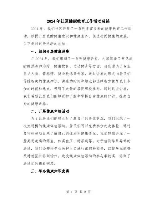 2024年社区健康教育工作活动总结