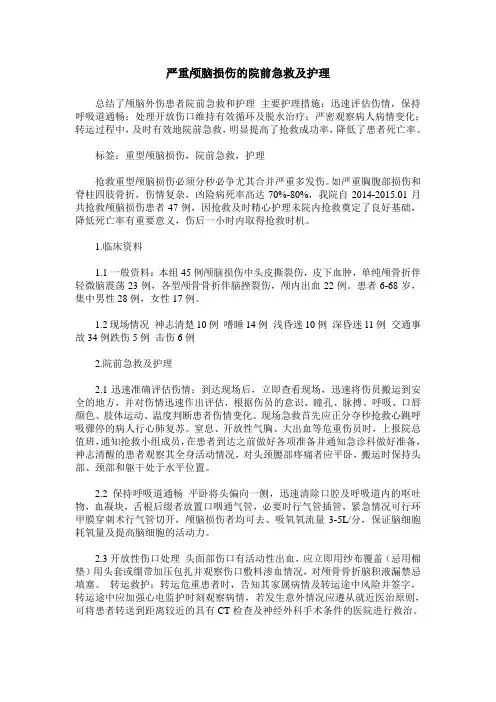 严重颅脑损伤的院前急救及护理