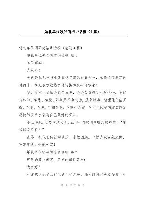 婚礼单位领导简洁讲话稿(4篇)