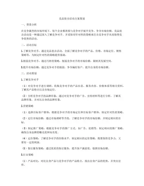 竞品狙击活动方案策划