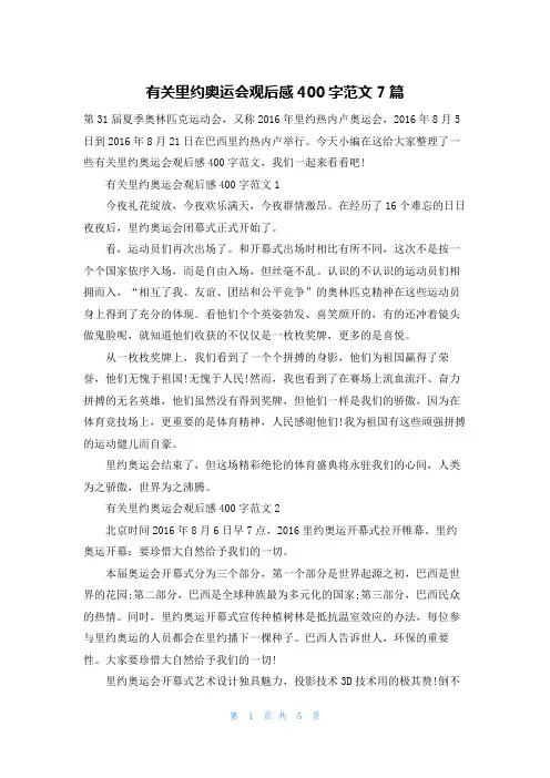 有关里约奥运会观后感400字范文7篇