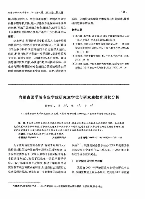 内蒙古医学院专业学位研究生学位与研究生教育现状分析