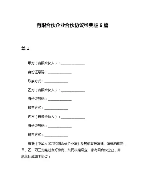 有限合伙企业合伙协议经典版6篇