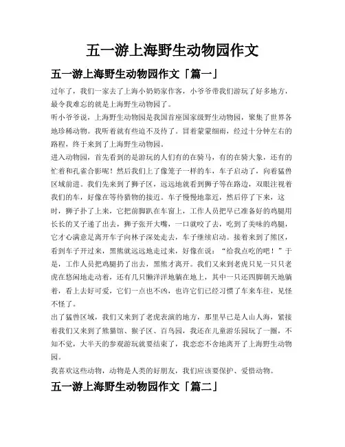 五一游上海野生动物园作文