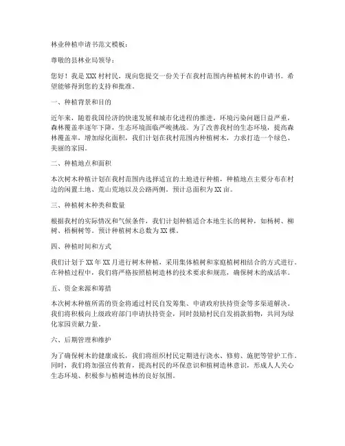 林业种植申请书范文模板