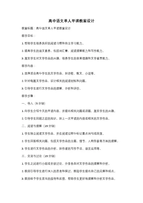 高中语文单人早读教案设计