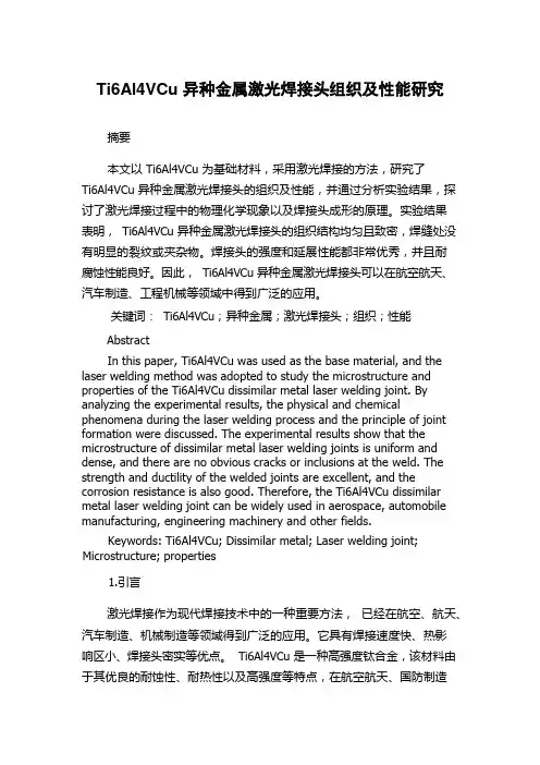 Ti6Al4VCu异种金属激光焊接头组织及性能研究