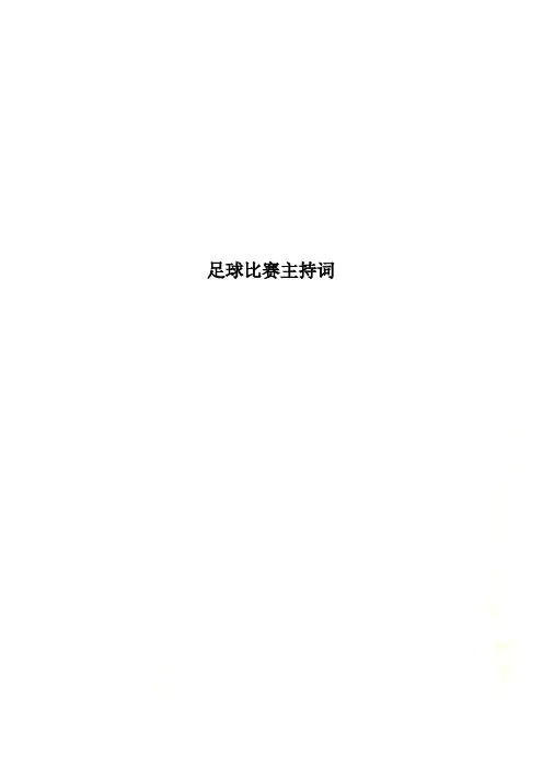 足球比赛主持词