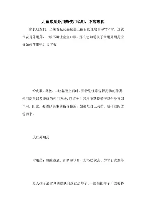 儿童常见外用药使用说明,不容忽视