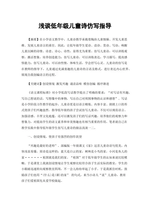 浅谈低年级儿童诗仿写指导