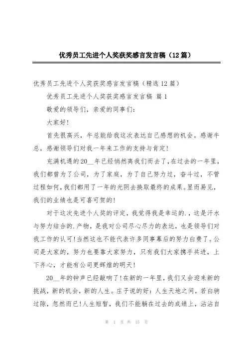 优秀员工先进个人奖获奖感言发言稿(12篇)