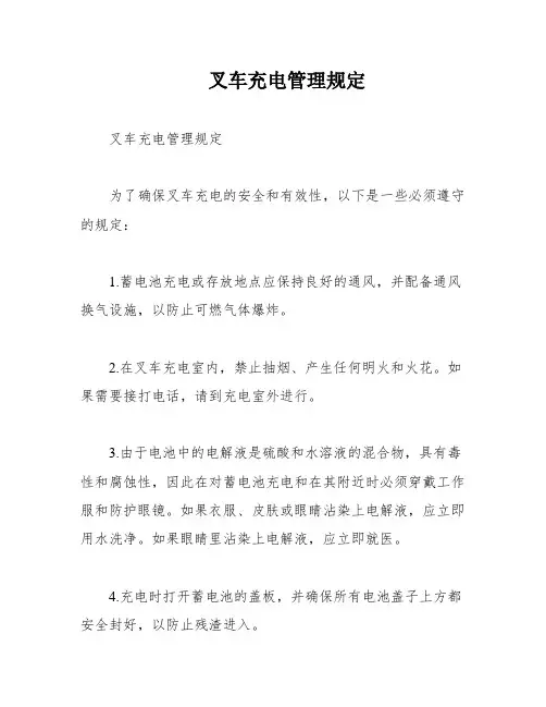 叉车充电管理规定