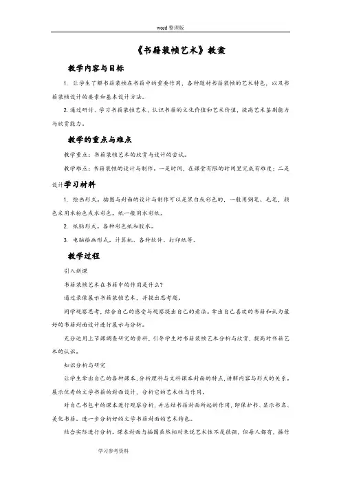 美术赣美八年级上册(2013年新编)《书籍装帧艺术》教案
