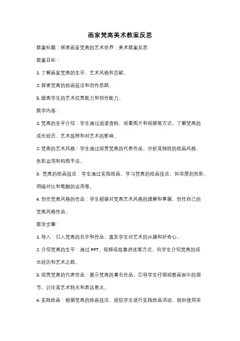 画家梵高美术教案反思