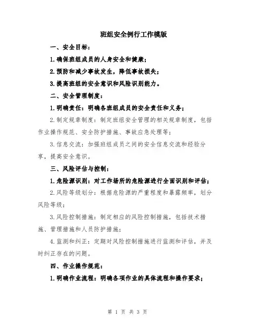 班组安全例行工作模版