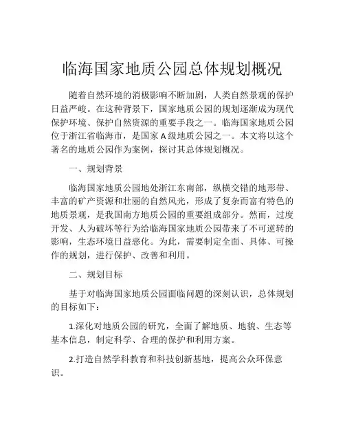 临海国家地质公园总体规划概况