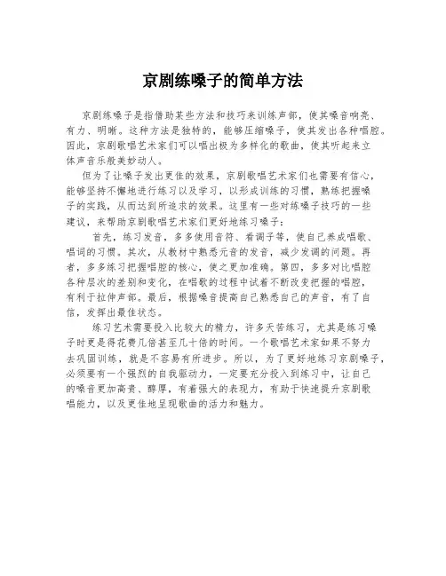 京剧练嗓子的简单方法