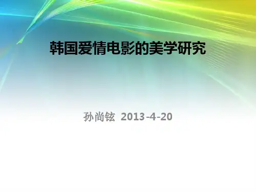 韩国爱情电影的美学研究