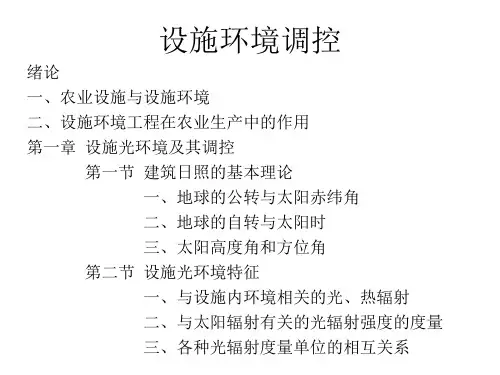 设施环境调控
