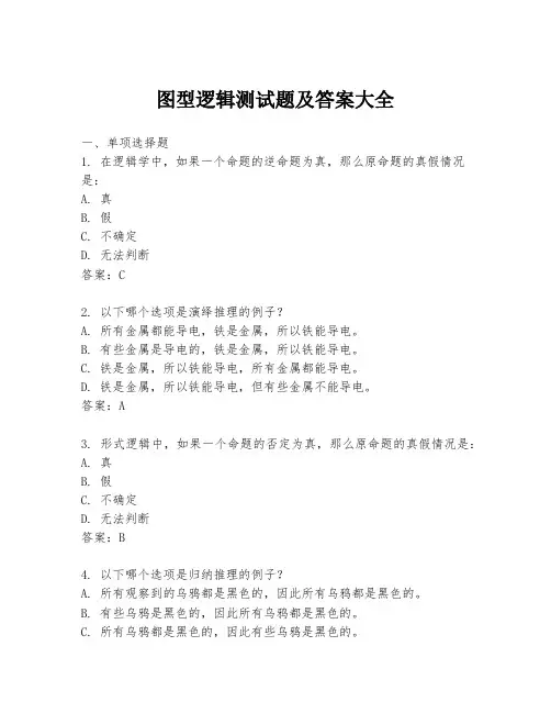图型逻辑测试题及答案大全