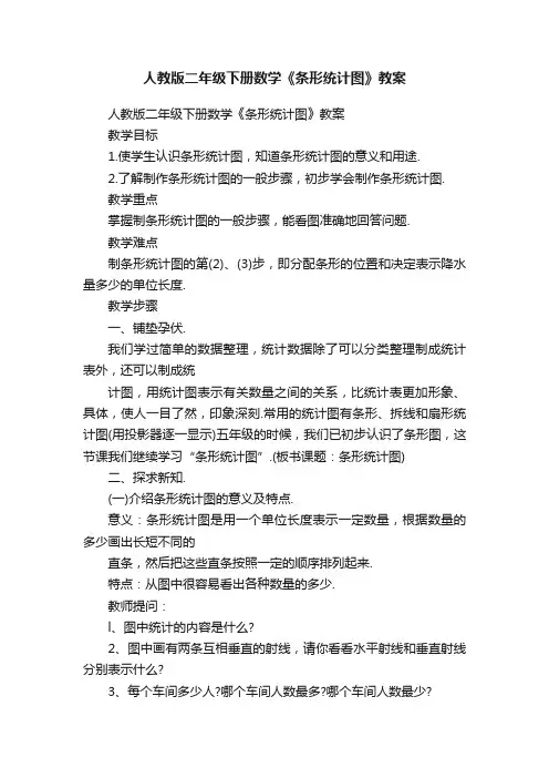 人教版二年级下册数学《条形统计图》教案