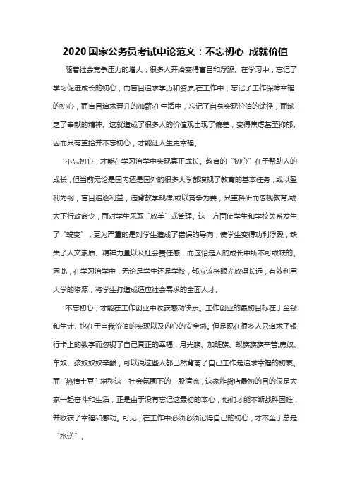 2020国家公务员考试申论范文：不忘初心 成就价值