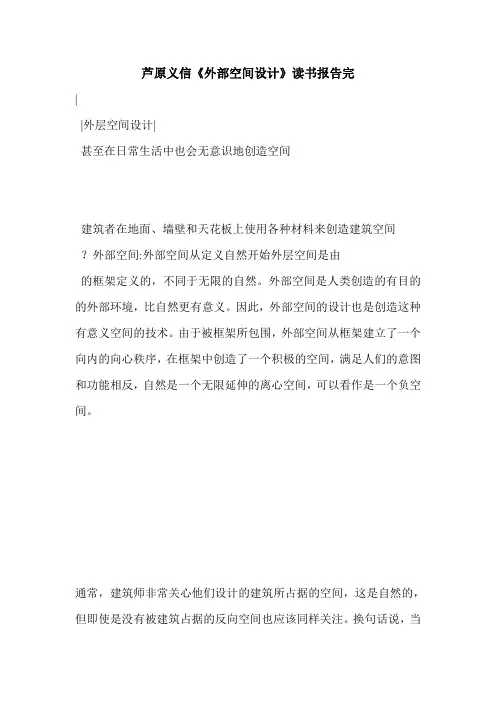 芦原义信《外部空间设计》读书报告完